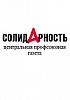 Профсоюзная газета "Солидарность"