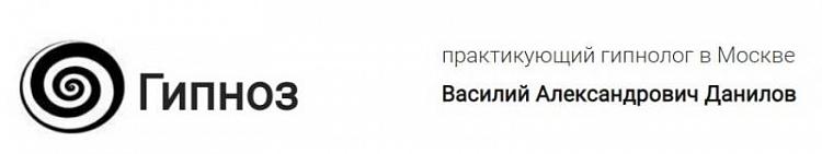 Гипнотерапевт Василий Александрович Данилов