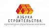 Архитектурно-строительная компания «Азбука Строительства»