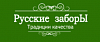 Русские <b>заборы</b>