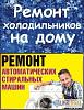 Ремонт <b>холодильников</b> и морозильных камер
