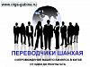 ЗАО "Переводчики шанхая"
