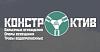 Компания «Конструктив»