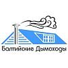 Балтийские <b>дымоходы</b>