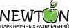 Парк <b>научных</b> развлечений Newton