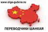 Услуги переводчика <b>китайского</b> языка в Шанхае, Чжэцзян и Цзянсу