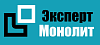Эксперт Монолит