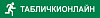 Табличкионлайн