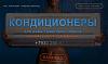 Жара-в-нн - продажа и установка <b><b>кондиционеров</b></b>