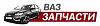 Интернет-магазин автозапчастей <b>ВАЗ</b>