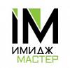 Имидж <b>Мастер</b>