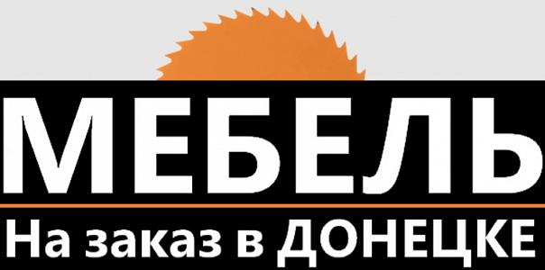 Мебель на заказ в Донецке