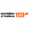 Шкафы и Стойки <b>19</b>