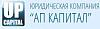 Юридическая компания "АП Капитал"