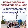 <b>Экскурсии</b> в Анапе