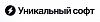 Уникальный <b>софт</b>