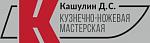 ООО "Ножевая мастерская Кашулина Д.С."