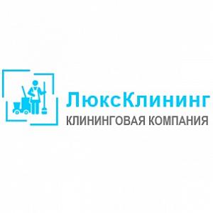 Клининговая компания «Люкс-Клининг»