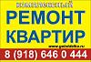 Комплексный ремонт <b>квартир</b> в Геленджике