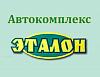 Автокомплекс "Эталон" - магазин автотоваров, мото и вело техники, автосервис