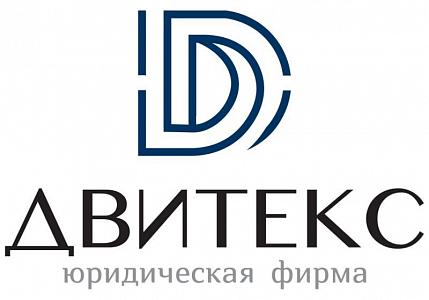Юридическая фирма "Двитекс"