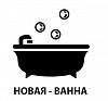 Новая-ванна