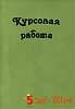 <b>Курсовая</b> работа