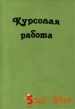 Курсовая работа