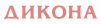Дикона