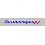 Автосекция.ру