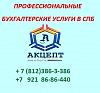 <b>Бухгалтерское</b> обслуживание в СПб