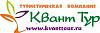 Туристическая компания <b>Квант</b>-Тур