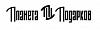 Планета <b><b>Подарков</b></b>