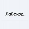Лайфкод
