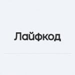 Лайфкод