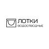 <b>Лотки</b> водоотводные