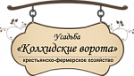 Усадьба "Колхидские Ворота" - Турбаза с комфортными деревянными домиками