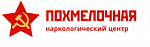 Наркологическая клиника «Похмелочная»
