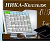 Программа Ника-<b>Колледж</b>