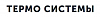 Термо <b>Системы</b>