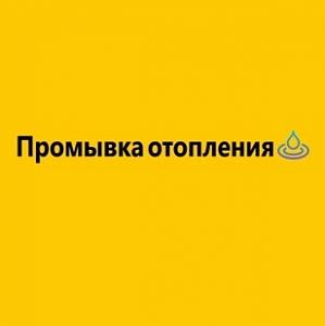 Промывка отопления Москва