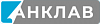 АНКЛАВ