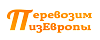 Транспортная компания ПеревозимИзЕвропы