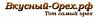 ООО "Вкусный <b>орех</b>" - оптовая продажа <b>орехов</b>, сухофруктов