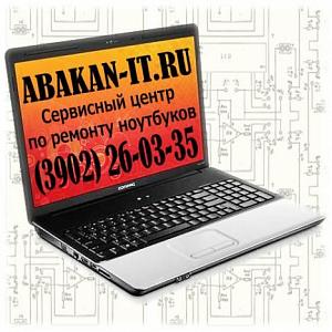 АБАКАН-IT - сервисный центр по ремонту ноутбуков