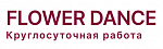 Сеть цветочных магазинов «Flower Dance»