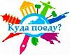 Куда поеду - туристические услуги