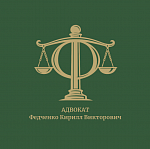 Адвокат Кирилл Федченко