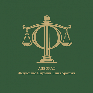 Адвокат Кирилл Федченко
