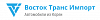 Восток Транс Импорт